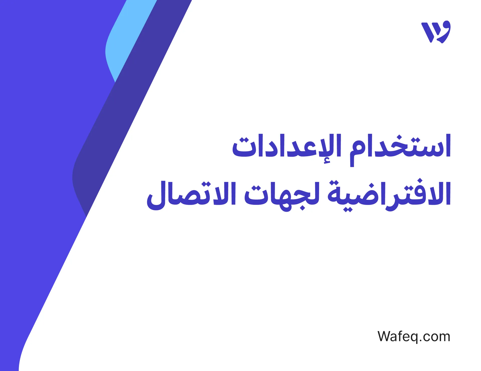 استخدام الإعدادات الافتراضية لجهات الاتصال